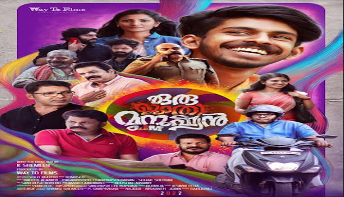 ഷമീർ ഒരുക്കുന്ന 'ഒരു ജാതി മനുഷ്യൻ'; 85ൽ പരം സെലിബ്രിറ്റികൾ ചേർന്ന് ഫസ്റ്റ് ലുക്ക് പോസ്റ്റർ പുറത്തിറക്കി