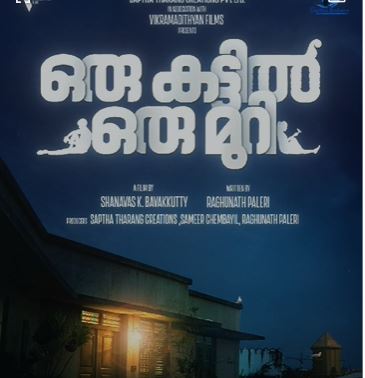  ഒരു കട്ടില്‍ ഒരു മുറി; ഷാനവാസ്. കെ.ബാവാക്കുട്ടിയുടെ ചിത്രത്തിന്റെ  ടൈറ്റില്‍ പുറത്തുവിട്ടു