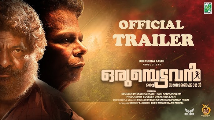  ശക്തമായ കഥാപാത്രവുമായി ഇന്ദ്രന്‍സ്; ഒപ്പം ജാഫര്‍ ഇടുക്കിയും; 'ഒരുമ്പെട്ടവന്‍' ട്രെയ്ലര്‍ പുറത്ത്; ചിത്രത്തിന്റെ റിലീസ് തീയതിയും പ്രഖ്യാപിച്ചു