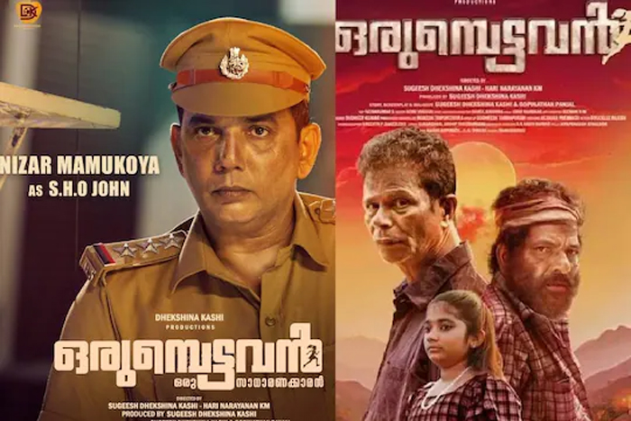  മാമുക്കോയയുടെ മകനും വെള്ളിത്തിരയിലേക്ക്; അരങ്ങേറ്റ ചിത്രത്തില്‍ പോലീസ് ഓഫീസറായി നിസാര്‍ മാമുക്കോയ; ഒരുമ്പെട്ടവന്റെ ക്യാരക്റ്റര്‍ പോസ്റ്റര്‍ പുറത്ത് 