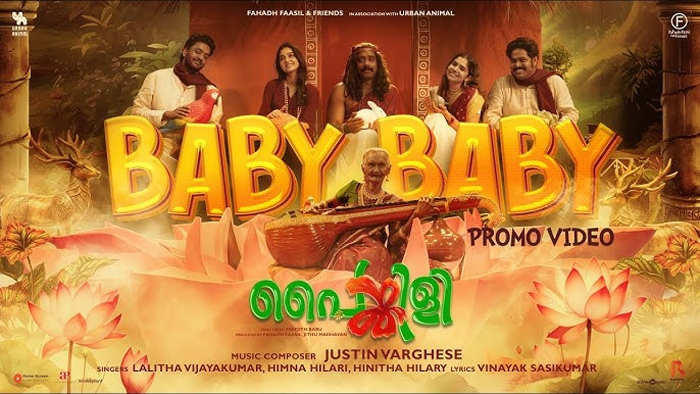  സജിന്‍-അനശ്വര കോമ്പോ ചിത്രത്തിലെ പുതിയ ഗാനം പുറത്ത്; യൂട്യൂബില്‍ ട്രെന്‍ഡിംഗായി 'ബേബി ബേബി'; 'പൈങ്കിളി' ഫെബ്രുവരി 14ന് 