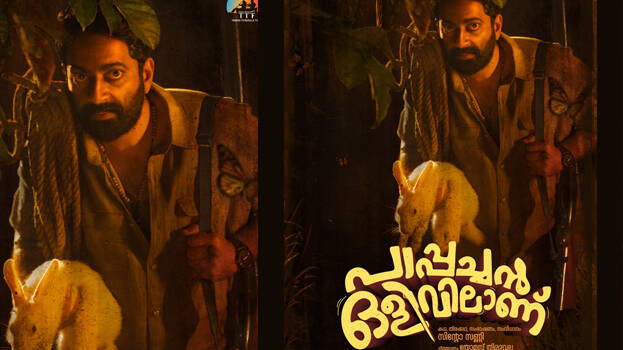 നായകനായി സൈജു കുറുപ്പ്; നടന്റെ ജന്മദിനത്തില്‍ പാപ്പച്ചന്‍  ഒളിവിലാണ്' ചിത്രത്തിന്റെ ടൈറ്റില്‍ പോസ്റ്റര്‍ പുറത്ത്