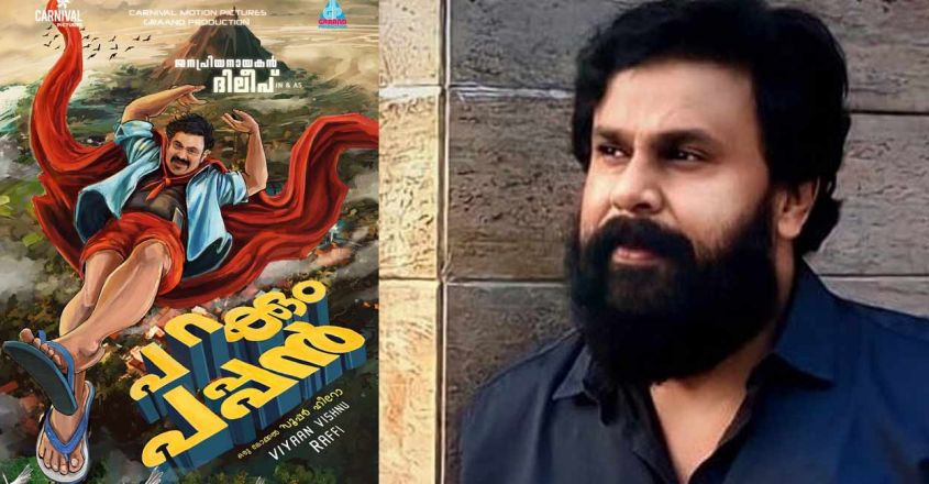  മിന്നല്‍ മുരളിക്കു ശേഷം സൂപ്പര്‍ഹീറോ ചിത്രവുമായി ദിലിപും; പറക്കും പപ്പന്‍ ഫസ്റ്റ്ലുക്ക് പുറത്ത്; ഒരു ലോക്കല്‍ സൂപ്പര്‍ ഹീറോ എന്ന ടാഗ് ലൈനോടെ ചിത്രം സംവിധാനം ചെയ്യുന്നത് വിയാന്‍ വിഷ്ണു