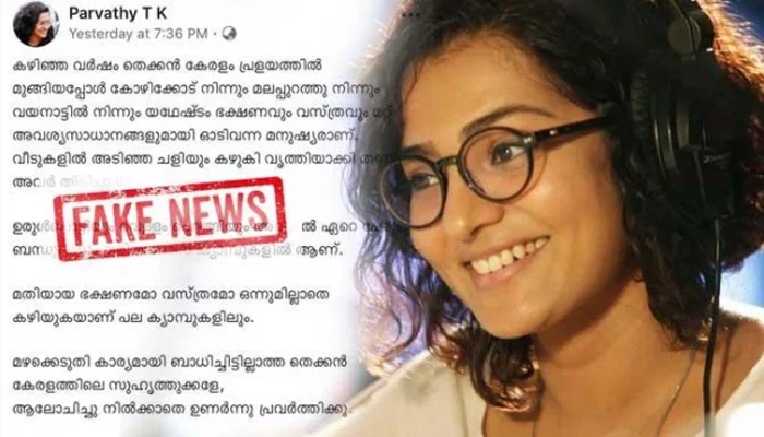 തന്റേതെന്ന പേരിൽ വ്യാജ പ്രൊഫൈൽ വഴി തെറ്റിധാരണ ജനിപ്പിക്കുന്നതും ആളുകൾക്കിടയിൽ ഭിന്നതയും ദൂരങ്ങളും സൃഷ്ടിക്കുന്നതുമായ പോസ്റ്റുകൾ ഇടുന്നു; വ്യാജ അക്കൗണ്ടിൽ വഞ്ചിതരാകരുതെന്ന് അറിയിച്ച് പാർവ്വതി തിരുവോത്ത്