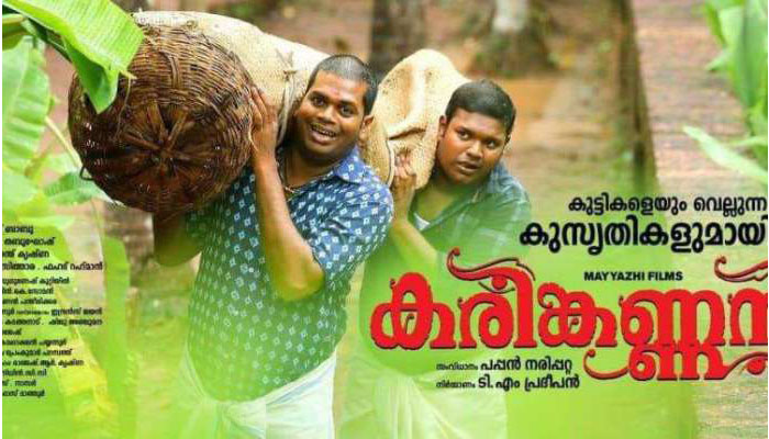 പാഷാണം ഷാജി ആദ്യമായി നായകനാകുന്ന ഫാമിലി കോമഡി എന്റര്‍ടെയിനര്‍ 'കരിങ്കണ്ണന്റെ' ട്രെയിലര്‍ പുറത്ത്; മെഗാ സ്റ്റാര്‍ മമ്മൂട്ടി തന്റെ ഫെയ്‌സ്ബുക്ക് പേജിലൂടെ ആരാധകരിലേക്കെത്തിച്ച ട്രെയിലര്‍ കാണാം