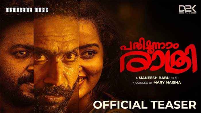 സസ്പെന്‍സ് നിറച്ച് പതിമൂന്നാം രാത്രി ട്രെയിലര്‍; ഷൈന്‍ ടോം ചാക്കോ, വിഷ്ണു ഉണ്ണികൃഷ്ണന്‍, മാളവിക മേനോന്‍  ഒന്നിക്കുന്ന ചിത്രത്തിന്റെ ട്രെയിലര്‍ കാണാം