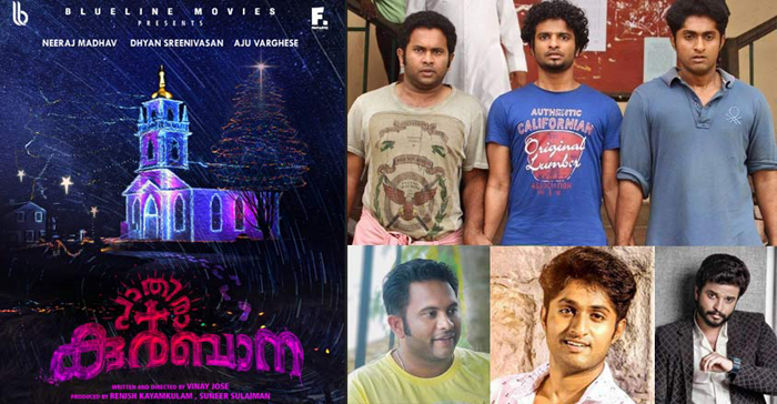  അടി കപ്യാരെ കൂട്ടമണിക്ക് ശേഷം വീണ്ടും അജുവും ധ്യാനും നീരജും; പാതിരാ കുര്‍ബാനയുടെ ഫസ്റ്റ്ലുക്ക് പോസ്റ്റര്‍ പുറത്ത്