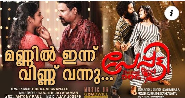  മണ്ണില്‍ ഇന്ന് വിണ്ണ് വന്നു....'; ശിവ ദാമോദറും അക്ഷര നായരും ഒന്നിക്കുന്ന പേപ്പട്ടിയിലെ വീഡിയോ ഗാനം പുറത്ത്
