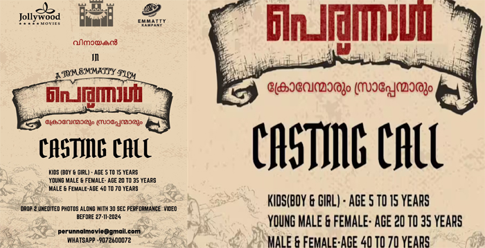  നായകന്‍ വിനായകന്‍, ടോം ഇമ്മട്ടിയുടെ സംവിധാനത്തില്‍ 'പെരുന്നാള്‍' ഒരുങ്ങുന്നു : ചിത്രത്തില്‍ പുതുമുഖങ്ങള്‍ക്കും അവസരം 