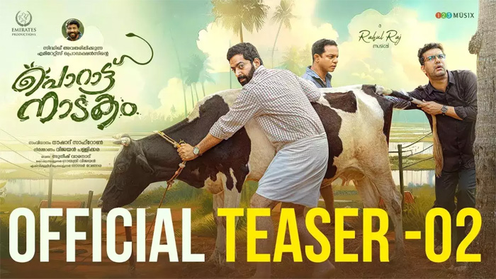  പശുക്കള്‍ കമ്മ്യൂണിസ്റ്റ് പച്ച തിന്നൂല്ല.. അതുകൊണ്ടാണ് അതിനെ നമ്മള്‍ ഗോമാതാ എന്ന് വിളിക്കുന്നത്; ചിരിയുടെ മേളവുമായി പൊറാട്ട് നാടകത്തിന്റെ പുതിയ ടീസര്‍