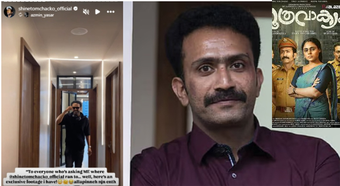 അമ്മയുടെ ട്വന്റി 20 ചിത്രത്തിലെ രംഗത്തിനൊപ്പം താന്‍ എവിടെ എന്ന് ചോദിക്കുന്നവര്‍ക്ക് ശുചിമുറിയിലേക്ക് ഓടിക്കയറുന്ന വീഡിയോ;പരിഹാസത്തിന് ഒപ്പം സൂത്രവാക്യം സിനിമയുടെ പോസ്റ്ററും പങ്കുവച്ച് ഷൈന്‍