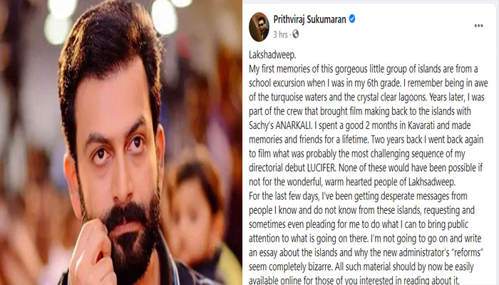 ഒരു ജനതയുടെ ജീവിതരീതിയെ തടസ്സപ്പെടുത്തുന്നത് എങ്ങനെയാണ് പുരോഗതിയുടെ ഭാഗമാകുന്നത്; ലക്ഷദ്വീപ് ജനതയ്ക്ക്  പിന്തുണയുമായി നടൻ  പൃഥ്വിരാജ്