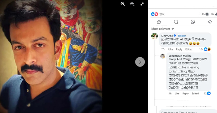  'ഇതൊക്കെ എന്നോട് ചോദിച്ചുകൂടേ, ഈ ഗെറ്റപ്പ് രാജമൗലി സിനിമയുടേതാണ്'; പൃഥ്വിരാജിന്റെ പോസ്റ്റിന് അമ്മയുടെ കമന്റ്; സസ്‌പെന്‍സ് പൊളിച്ച് മല്ലിക സുകുമാരന്‍ 