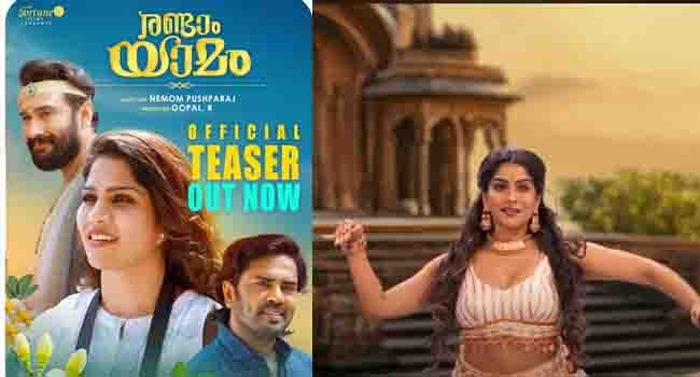  ധ്രുവന്‍, ഗൗതം കൃഷ്ണ, സാസ്വിക എന്നിവര്‍ കേന്ദ്ര കഥാപാത്രങ്ങള്‍;രണ്ടാം യാമം ടീസര്‍ പുറത്ത്