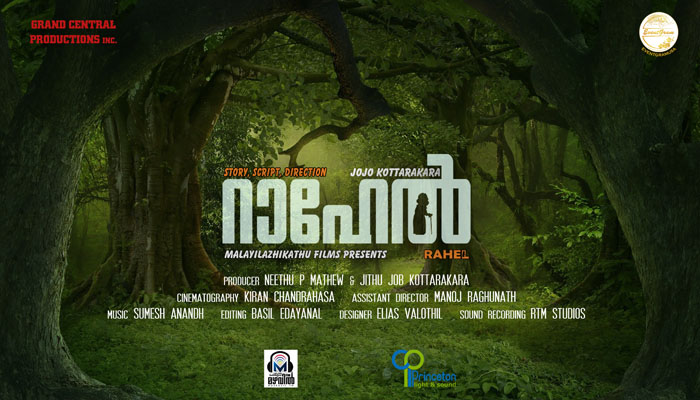 ജോജോ കൊട്ടാരക്കരയുടെ  സംവിധാനത്തിൽ ഒരു സിനിമ കൂടി;ചിത്രം റാഹേൽ റിലീസിന് ഒരുങ്ങുന്നു