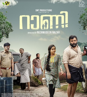 ബിജു സോപാനവും ശിവാനിയും അച്ഛനും മകളുമായി ബിഗ് സ്‌ക്രീനിലേക്ക്;റാണി' സെക്കന്റ് ലുക്ക് പോസ്റ്റര്‍ റിലീസായി