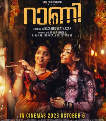  അഭ്യൂഹങ്ങള്‍ക്ക് വിരാമം; ബിജു സോപാനവും ശിവാനിയും പ്രധാന കഥാപാത്രങ്ങളാവുന്ന 'റാണി' തിയേറ്ററിലേക്ക്; ഒക്ടോബര്‍ 6ന് റീലിസ്