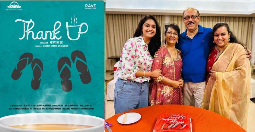 കഥാപാത്രങ്ങളായി അച്ഛനും അമ്മയും; സംവിധാനം മകള്‍; സുരേഷ് കുമാര്‍ മേനക കുടുംബത്തില്‍ നിന്നും ഒരുങ്ങുന്ന ഹ്രസ്വചിത്രം താങ്ക് യുവിന്റെ പോസ്റ്റര്‍ പുറത്ത്; ചിത്രം ഒരുക്കുന്നത് രേവതി