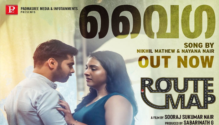  'റൂട്ട് മാപ്പി'ലെ പ്രണയഗാനം  നെഞ്ചോട് ചേര്‍ത്ത് സംഗീതപ്രേമികള്‍