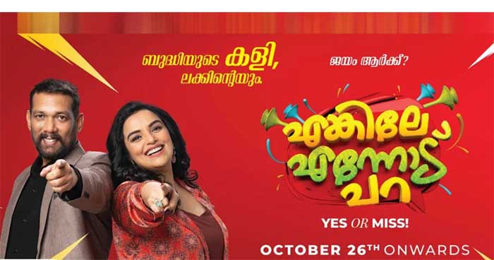  സാബുവും ശ്വേതയും അവതാരകരായെത്തും;പുതിയ ഗെയിം ഷോയുമായി ഏഷ്യാനെറ്റ്;   എങ്കിലേ എന്നോട് പറ എന്ന ഗെയിമിലെ ആദ്യ എപ്പിസോഡുകളില്‍ സിനിമാ താരങ്ങള്‍ മത്സരത്തിന്