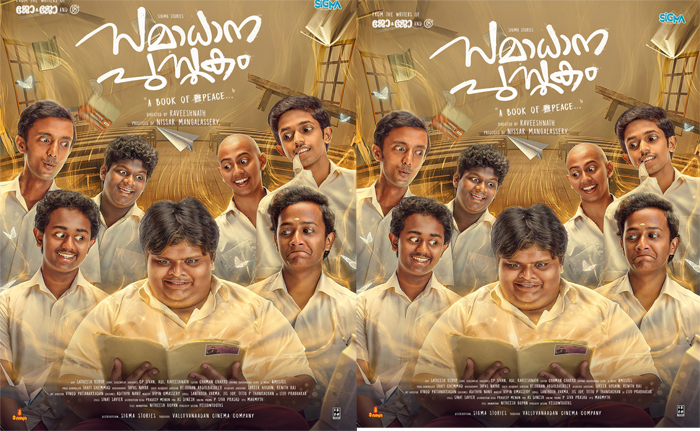  ഒരു കൊച്ച് പുസ്തകത്തിന്റെ കഥയുമായ് സമാധാന പുസ്തകം; ഫസ്റ്റ് ലുക്ക് പോസ്റ്റര്‍ റിലീസായി