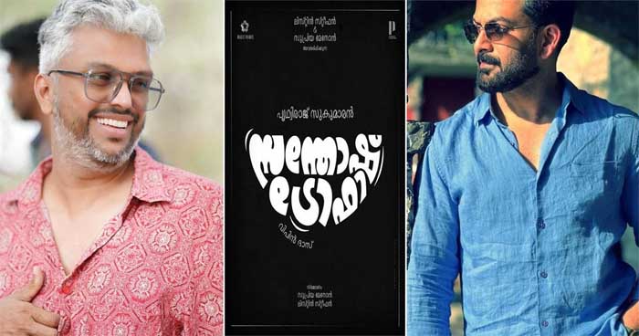  പൃഥ്വിരാജിന്റെ ജന്മദിനത്തില്‍ പുതിയ സിനിമ പ്രഖ്യാപിച്ച് സംവിധായകന്‍ വിപിന്‍ ദാസ്; 'സന്തോഷ് ട്രോഫി'യുമായി സുപ്രിയ മേനോനും ലിസ്റ്റിന്‍ സ്റ്റീഫനും