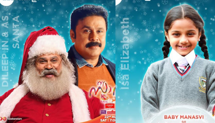  ദിലീപ് കോമഡി ചിത്രം 'മൈ സാന്റ'യുടെ ടിവി പ്രീമിയര്‍ നാളെ സീ  കേരളം ചാനലില്‍