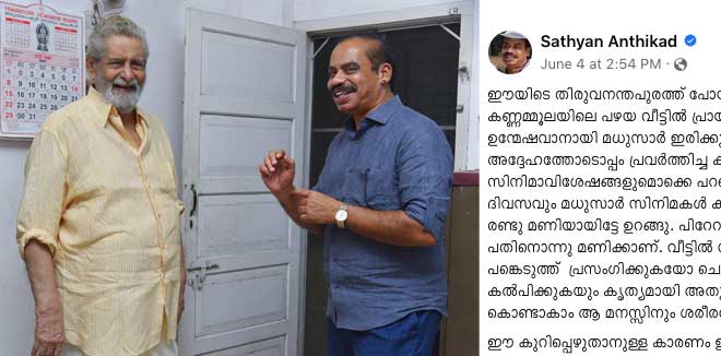 പ്രായത്തിന് പിടികൊടുക്കാതെ ഉന്മേഷവാനായി മധുസാര്‍ ഇരിക്കുന്നു; അനുഭവം ഓര്‍ത്തെടുത്ത് തന്നതിന് മധുസാറിന് മുന്നില്‍ ഞാനും കൈ കൂപ്പുന്നു; നടന്‍ മധുവിനെ സന്ദര്‍ശിച്ച ശേഷം സത്യന്‍ അന്തിക്കാടിന്റെ കുറിച്ചത്