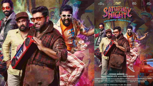 സോഷ്യല്‍ മീഡിയ തിരഞ്ഞ ആ സ്റ്റാന്‍ലി നിവിന്‍ പോളി; റോഷന്‍ ആന്‍ഡ്രൂസ് ചത്രം സാറ്റര്‍ഡേ നൈറ്റ്‌സ് ഫസ്റ്റ്ലുക്ക് പോസ്റ്റര്‍ പുറത്ത്; കിറുക്കനും കൂട്ടുകാരും എന്ന ടാഗ് ലൈനില്‍ എത്തുന്ന ചിത്രത്തില്‍ സിജു വില്‍സനും, സൈജു കുറുപ്പും, അജു വര്‍ഗീസും