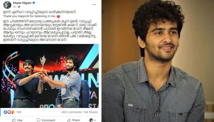  ഒരു വാക്ക് പോലും സംസാരിക്കാന്‍ പറ്റാതെ ഇറങ്ങിയ വേദി; വാപ്പയുടെ ഓര്‍മ്മയില്‍ ഷൈയ്ന്‍ നിഗം