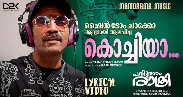  പതിമുന്നാം രാത്രി'നടന്‍ ഷൈന്‍ ടോം ചാക്കോ ആലപിച്ച വീഡിയോ  ഗാനം