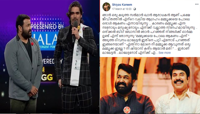  എന്തിനാ മോനേ നീ മമ്മൂക്ക ആകുന്നത്...! ഒരു മമ്മൂക്ക ഇല്ലേ..! ലാലേട്ടന്‍ പറഞ്ഞ വാക്കുകള്‍ പങ്കുവച്ച് ഷിയാസ് കരീം..!