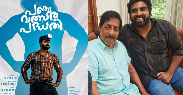  സിജു വില്‍സന്‍ നായകനായ പഞ്ചവത്സര പദ്ധതി' എനിക്കിഷ്ടപ്പെട്ടു; മലയാളി കാണേണ്ട ചിത്രം;  പി.ജി. പ്രേംലാല്‍ ചിത്രം കണ്ട ശേഷ ശ്രീനിവാസന്‍  പങ്ക് വച്ചത്