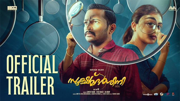  ചിരിപ്പിച്ചും പേടിപ്പിച്ചും ബേസില്‍, ഒപ്പം നസ്രിയ;സൂക്ഷ്മദര്‍ശിനി ട്രെയ്ലര്‍