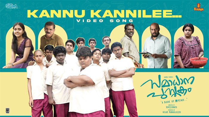  തൊണ്ണൂറുകളിലേക്ക് കൊണ്ട് പോകുന്ന ഫോര്‍ മ്യൂസിക്‌സിന്റെ സംഗീതം; 'സമാധാന പുസ്തക'ത്തിലെ പാട്ടെത്തി
