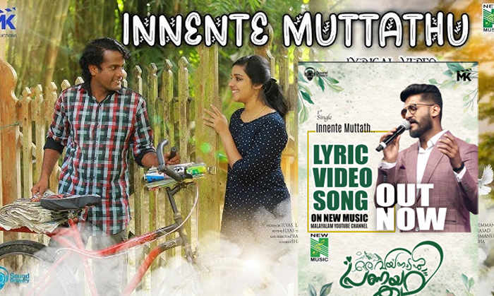  കൗമാര മനസ്സുകളുടെ പ്രണയം ആവിഷ്‌കരിച്ച് 'ഒരു വയനാടന്‍ പ്രണയകഥ''; ആദ്യ ഗാനത്തിന്റെ ലിറിക്കല്‍ വീഡിയോ പുറത്തിറങ്ങി