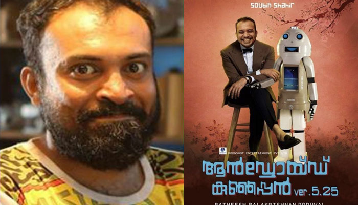 സുഡാനിയ്ക്ക് ശേഷം നായകനായി വീണ്ടും സൗബിന്‍; ആന്‍ഡ്രോയിഡ് കുഞ്ഞപ്പന്‍ ചിത്രീകരണം റഷ്യയില്‍ ആരംഭിച്ചു 