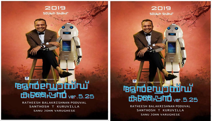   സൗബിന്‍ ഷാഹിര്‍ നായകനാകുന്ന ആന്‍ഡ്രോയ്ഡ് കുഞ്ഞപ്പന്‍ 5.25ന്റെ ഫസ്റ്റ് ലുക്ക് പോസ്റ്റര്‍ പുറത്തുവിട്ടു