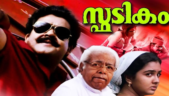 യഥാർത്ഥത്തിൽ സ്ഫടികം ആട് തോമ എന്ന റൗഡിയുടെ കഥയല്ല; സിനിമ പ്രഖ്യാപിച്ച സമയത്ത് അന്നത്തെ മാധ്യമങ്ങൾ സ്ഫടികത്തിന് മറ്റൊരു തരത്തിലുള്ള ഇമേജ് ആയിരുന്നു നൽകിരുന്നത്: സ്ഫടികത്തിൽ സംഭവിച്ചത്