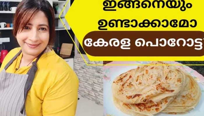 വീട്ടമ്മമാർക്ക് ഇനി വീശിയടിക്കാതെ വീട്ടിൽ തന്നെ പൊറോട്ട ഉണ്ടാകാം; പൊറൊട്ട എളുപ്പത്തിൽ ഉണ്ടാക്കാൻ പഠിപ്പിച്ച് ലക്ഷ്മി നായർ; വീഡിയോ കാണാം