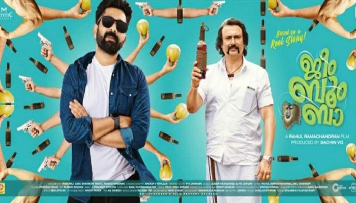 നായകനായി വീണ്ടും അഷ്‌കർ അലി; ചിരിപ്പിച്ച് വീണ്ടും ബൈജു സന്തോഷ്; 'ജീം ബൂം ബാ'; ട്രെയിലർ പുറത്തിറങ്ങി