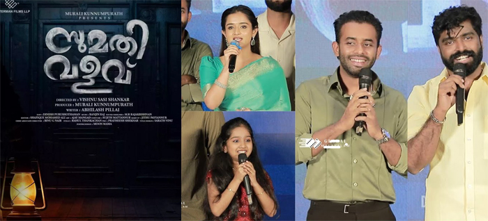 മാളികപ്പുറം ടീം വീണ്ടും ഒന്നിക്കുന്ന ചിത്രത്തിന്റെ പേര് സുമതി വളവ്; കൊച്ചിയില്‍ നടന്ന ടൈറ്റില്‍ ലോഞ്ചില്‍ ചിത്രം തിളങ്ങി താരങ്ങള്‍; അര്‍ജ്ജുന്‍ അശോകന്‍ നായകനാകുന്ന ചിത്രത്തിലൂടെ ഗോപികാ അനിലും വെള്ളിത്തിരയിലേക്ക്