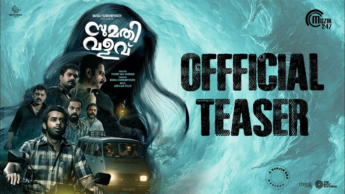  അര്‍ജുന്‍ അശോകന്‍, സൈജു കുറുപ്പ്, ബാലു വര്‍ഗീസ് ഒന്നിക്കുന്ന സുമതി വളവ്; മെയ് 8ന് ചിത്രം തിയേറ്ററുകളിലേക്ക്; ടീസര്‍ കാണാം