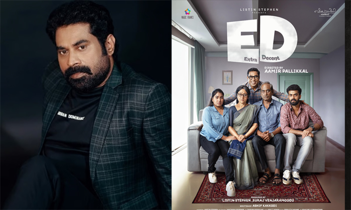 വേറിട്ട ഗെറ്റപ്പില്‍  സുരാജ് വെഞ്ഞാറമ്മൂട്; ED - എക്‌സ്ട്രാ ഡീസന്റിന്റെ ഫസ്റ്റ് ലുക്ക് പോസ്റ്റര്‍ റിലീസായി 