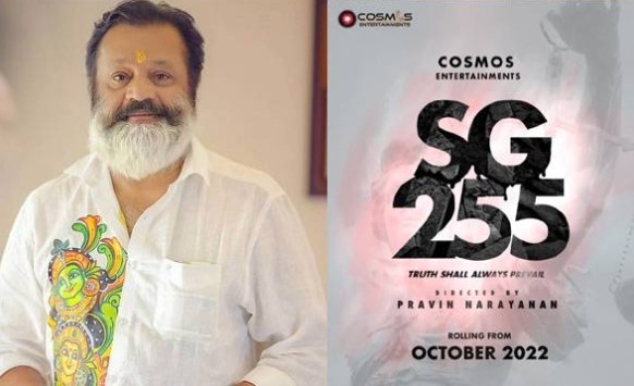 സത്യം എന്നെന്നും നിലനില്ക്കും എന്ന ടാഗ് ലൈനോടെ സുരേഷ് ഗോപിയുടെ 225ാം ചിത്രം;  എസ്ജി 255പോസ്റ്റര്‍ എത്തി
