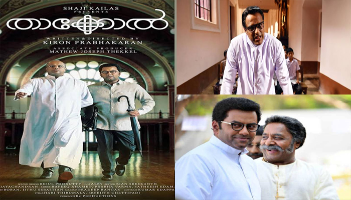 തരംഗമായി താക്കോലിന്റെ ട്രെയിലര്‍;  ചിത്രം വെള്ളിയാഴ്ച്ച തീയേറ്ററുകളിലേക്ക് എത്തും 