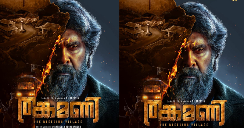  കേരള രാഷ്ട്രീയത്തെ പിടിച്ചുകുലുക്കിയ ഭരണകൂട ഭീകരത; തങ്കമണി 'ഫസ്റ്റ് ലുക്ക് പോസ്റ്റര്‍