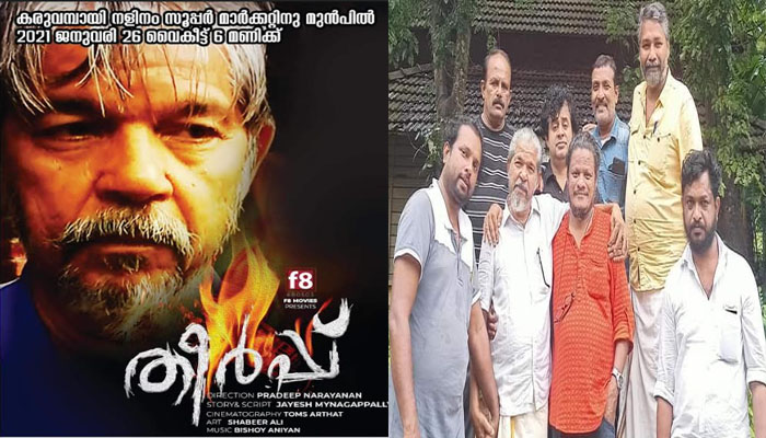 പകയുടെയും സ്നേഹത്തിന്‍റെയും  കഥയുമായി  പ്രദീപ് നാരായണന്‍ ഒരുക്കിയ  'തീര്‍പ്പ്' റിലീസായി