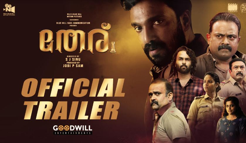  ആക്ഷന്‍ ത്രില്ലെര്‍ ചിത്രം തേരിന്റെ ട്രൈലര്‍ പൃഥ്വിരാജ്  റിലീസ് ചെയ്തു  