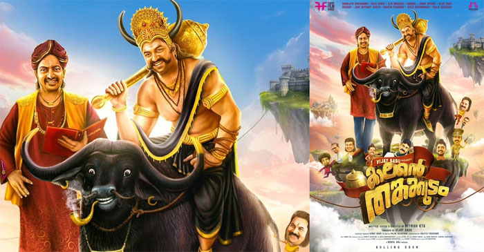 ആകാശത്ത് നിന്ന് വീണുകിട്ടിയ തങ്കക്കുടം കാലന്റേത്; ഇന്ദ്രജിത്തും സൈജു കുറുപ്പും നായകരായി എത്തുന്ന ഫ്രൈഡേ ഫിലിം ഹൗസിന്റെ പുതിയ ചിത്രം; കാലന്റെ തങ്കക്കുടത്തിന്റെ പോസ്റ്റര്‍ പുറത്ത്